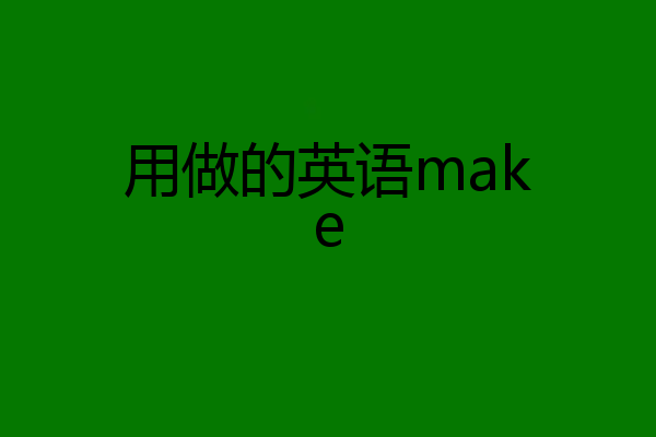 用做的英语make