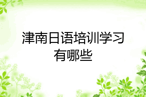 津南日语培训学习有哪些