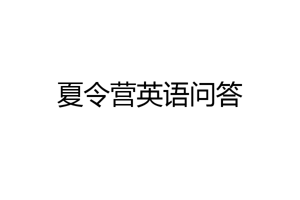 夏令营英语问答