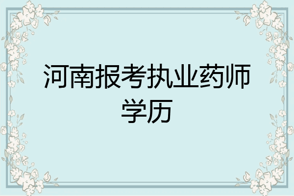 河南报考执业药师学历