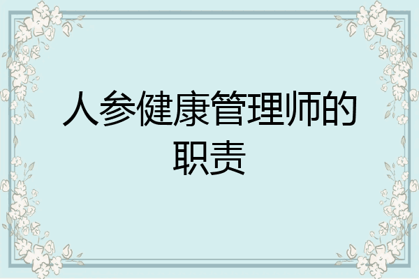 人参健康管理师的职责