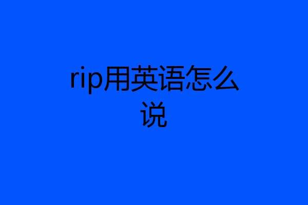 rip用英语怎么说