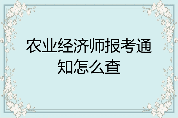农业经济师报考通知怎么查