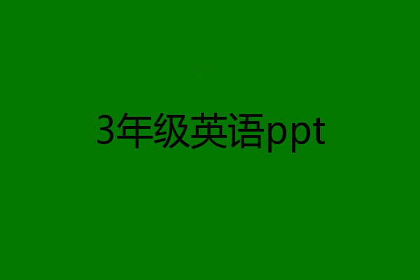 3年级英语ppt