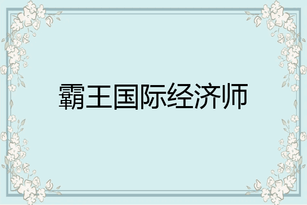 霸王国际经济师