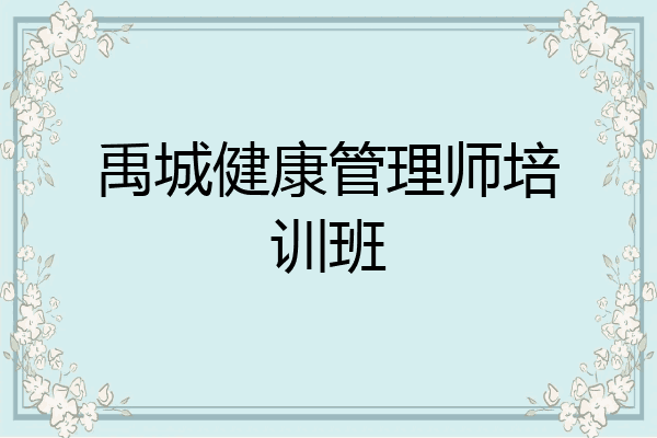 禹城健康管理师培训班