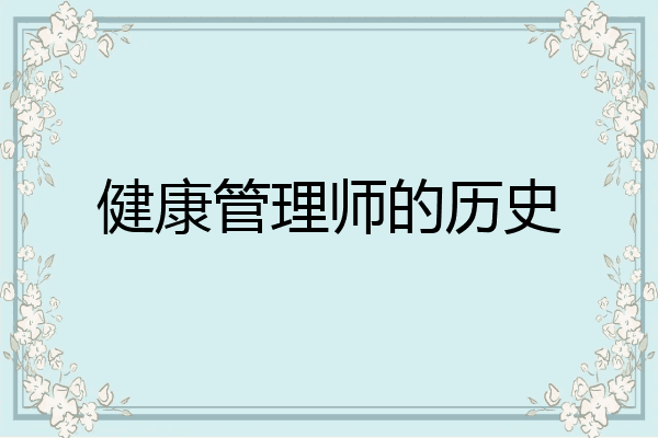 健康管理师的历史