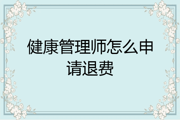 健康管理师怎么申请退费