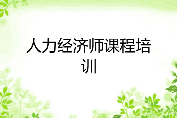 人力经济师课程培训