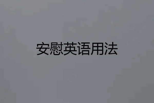 安慰英语用法