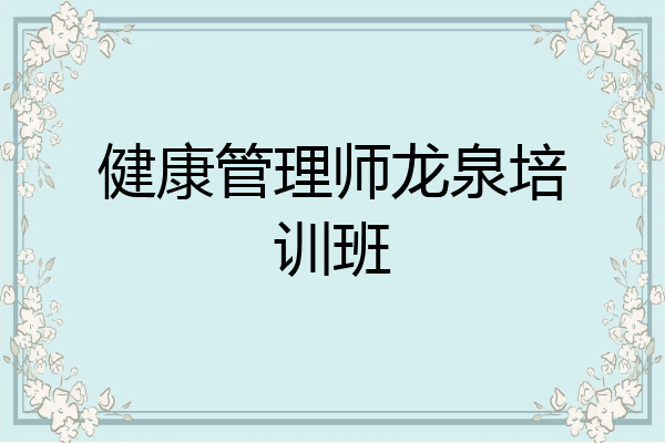 健康管理师龙泉培训班