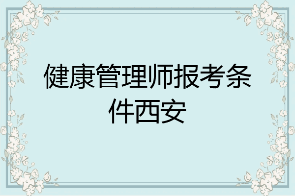 健康管理师报考条件西安