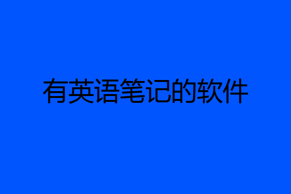 有英语笔记的软件