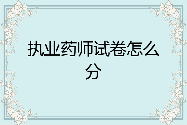 执业药师试卷怎么分