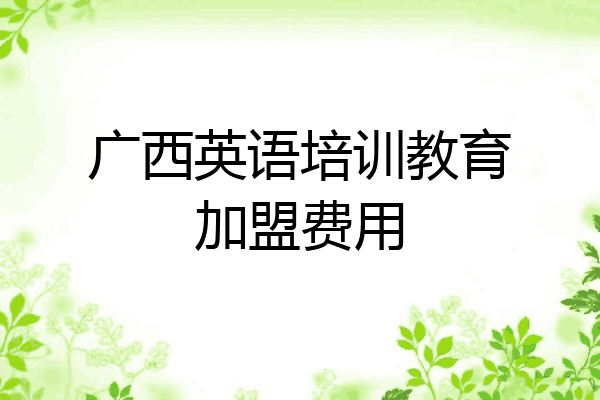广西英语培训教育加盟费用