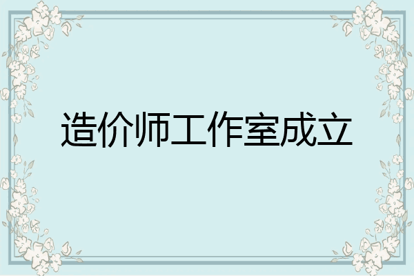 造价师工作室成立