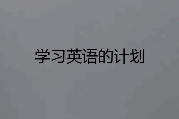 学习英语的计划