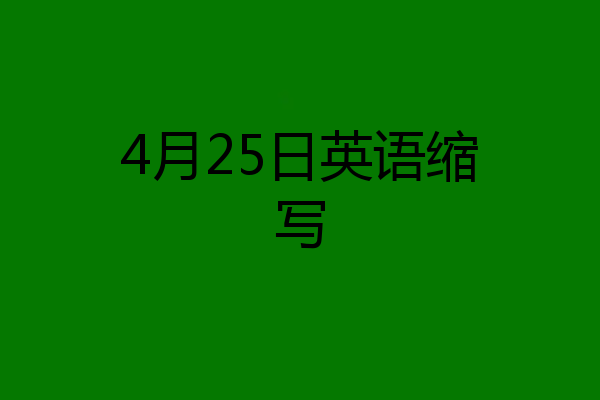 4月25日英语缩写