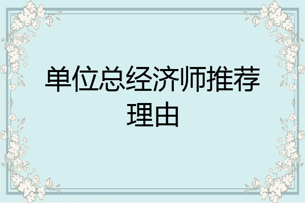 单位总经济师推荐理由