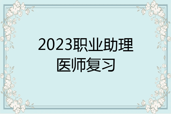 2023职业助理医师复习