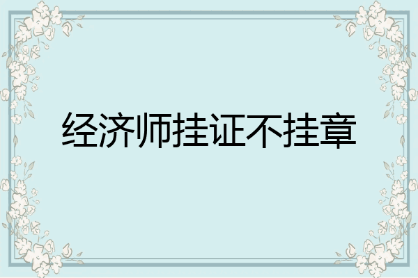 经济师挂证不挂章