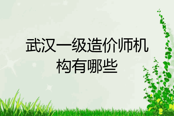 武汉一级造价师机构有哪些