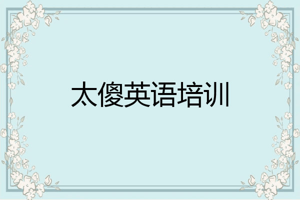 太傻英语培训