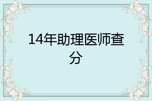 14年助理医师查分