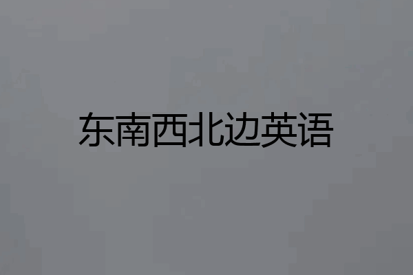 东南西北边英语