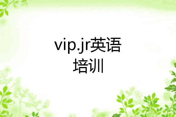 vip.jr英语培训