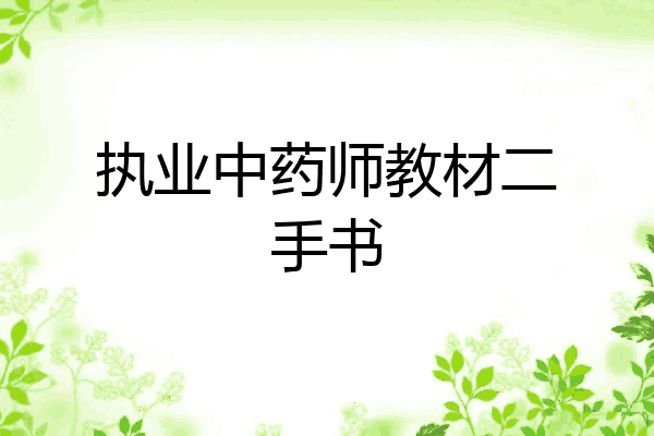 执业中药师教材二手书