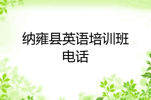 纳雍县英语培训班电话