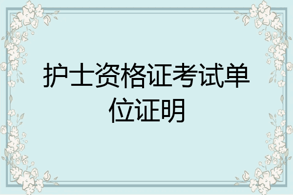 护士资格证考试单位证明