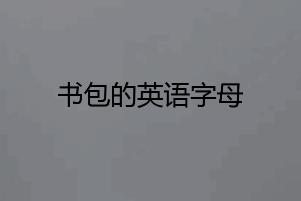 书包的英语字母