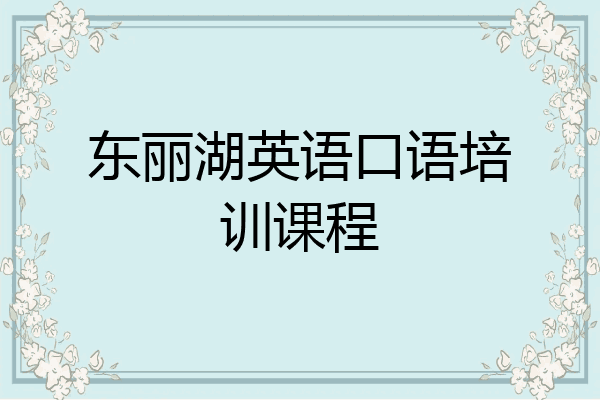 东丽湖英语口语培训课程