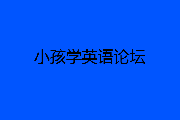 小孩学英语论坛
