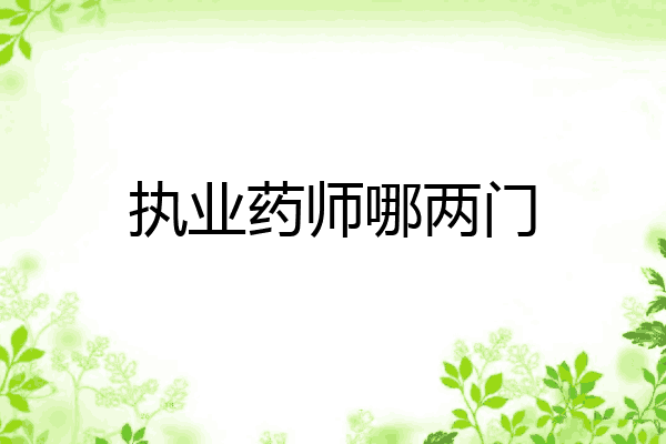 执业药师哪两门