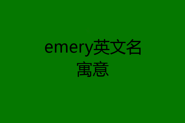 emery英文名寓意