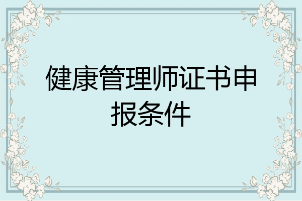健康管理师证书申报条件