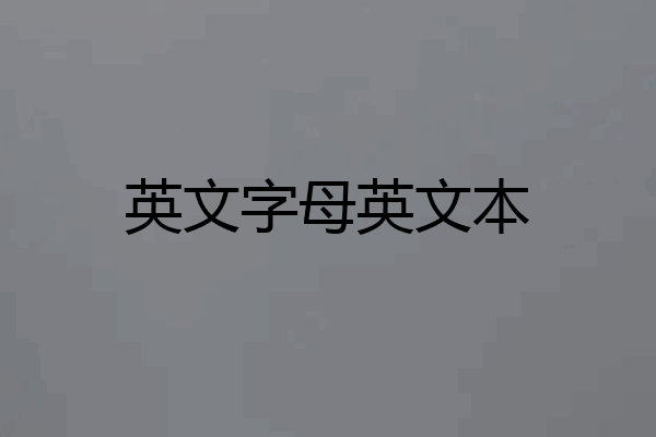 英文字母英文本