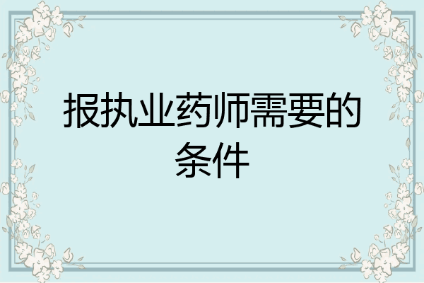 报执业药师需要的条件