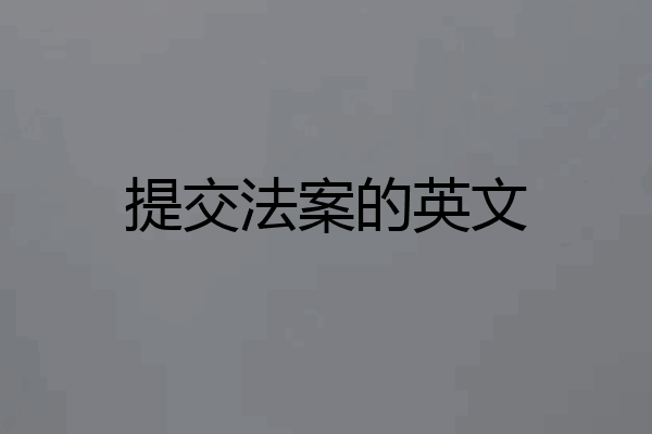 提交法案的英文