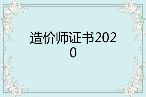 造价师证书2020