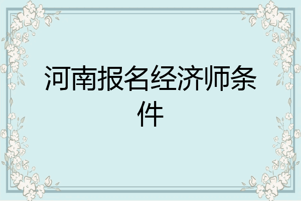 河南报名经济师条件