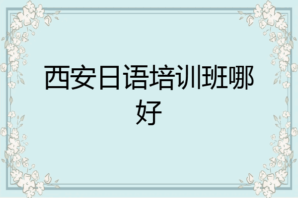 西安日语培训班哪好