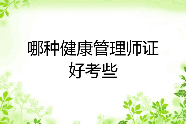 哪种健康管理师证好考些