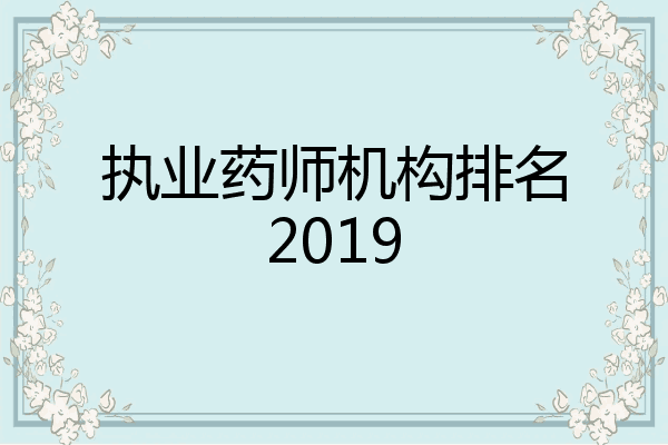 执业药师机构排名2019