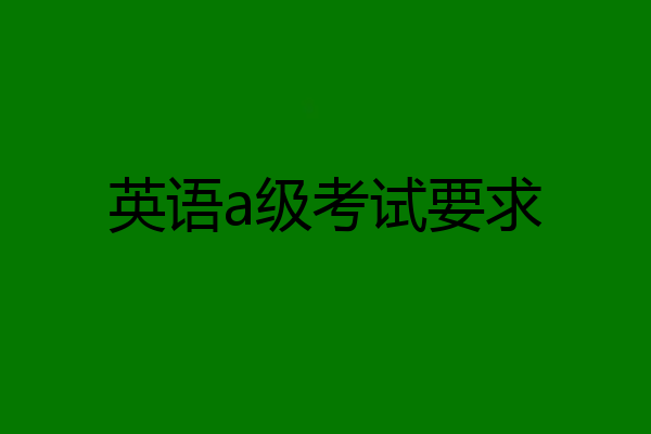 英语a级考试要求
