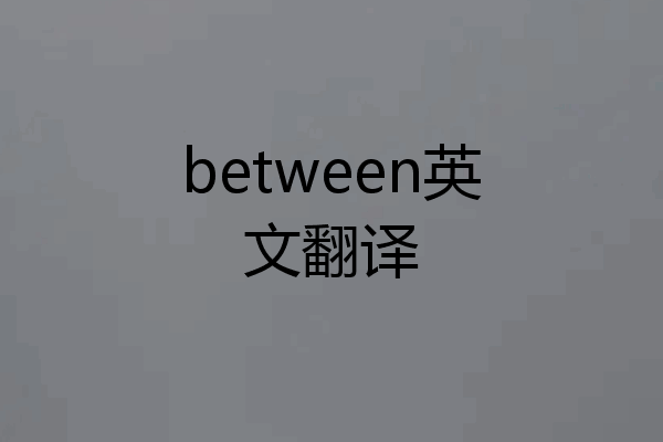 between英文翻译