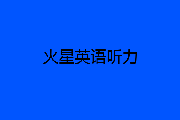 火星英语听力